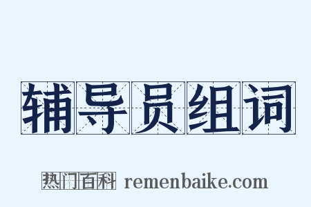 辅导员组词是什么意思的图片